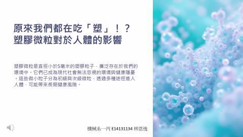 (66163)D1140505-15_1132TIDL生活中的毒物(課調老師:生理所張雅雯教授)_機械系林恩逸_114.5.5_原來我們都在吃「塑」！？ 塑膠微粒對於人體的影響