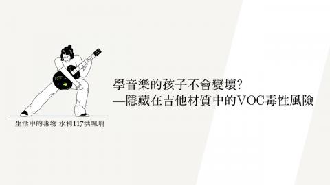 (66165)D1140512-2_1132TIDL生活中的毒物(課調老師:生理所張雅雯教授)_水利系洪珮瑀_114.5.12_學音樂的孩子不會變壞?-隱藏在吉他材質中的VOC毒性風險
