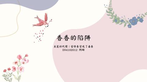 (66166)D1140512-3_1132TIDL生活中的毒物(課調老師:生理所張雅雯教授)_土木系閃珊_114.5.12_乳癌患者，體內塑化劑毒素超標？——沐浴乳、身體乳等清潔用品的危害