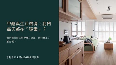 (66167)D1140512-4_1132TIDL生活中的毒物(課調老師:生理所張雅雯教授)_水利系張弘湋_114.5.12_ 甲醛與生活環境：我們每天都在吸毒？