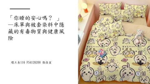 (66168)D1140512-5_1132TIDL生活中的毒物(課調老師:生理所張雅雯教授)_環工系張佳宜_114.5.12_ 「你睡的安心嗎？——床單與被套 染料 中隱藏的有毒物質與健康風險」