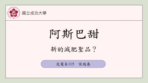 (66171)D1140512-8_1132TIDL生活中的毒物(課調老師:生理所張雅雯教授)_光電系宋瑞泰_114.5.12_ 阿斯巴甜，新的減肥聖品？