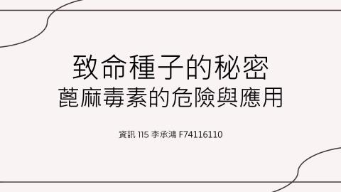 (66172)D1140512-9_1132TIDL生活中的毒物(課調老師:生理所張雅雯教授)_資訊系李承鴻_114.5.12_ 致命種子的秘密——蓖麻毒素的危險與應用