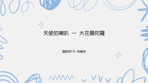 (66174)D1140512-11_1132TIDL生活中的毒物(課調老師:生理所張雅雯教授)_資訊系林維余_114.5.12_天使的喇叭-大花曼陀羅