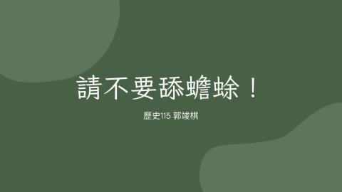 (66178)D1140512-15_1132TIDL生活中的毒物(課調老師:生理所張雅雯教授)_歷史系郭竣棋_114.5.12_ 「不要舔蟾蜍」