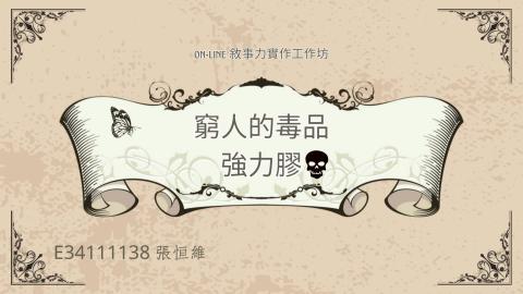 (66179)D1140519-1_1132TIDL生活中的毒物(課調老師:生理所張雅雯教授)_化工系張恒維_114.5.19_窮人的毒品-強力膠（甲苯）