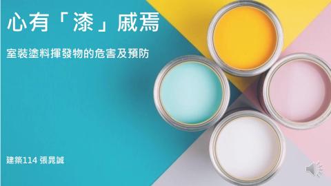 (66180)D1140519-2_1132TIDL生活中的毒物(課調老師:生理所張雅雯教授)_建築系張晁誠_114.5.19_心有「漆」戚焉-室裝塗料揮發物的危害