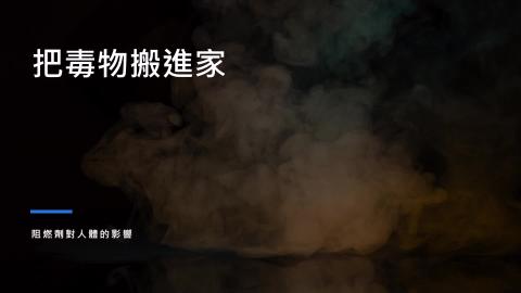 (66181)D1140519-3_1132TIDL生活中的毒物(課調老師:生理所張雅雯教授)_環工系許家森_114.5.19_把毒物搬進家 家具裡阻燃劑對人體的影響