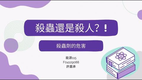 (66182)D1140519-4_1132TIDL生活中的毒物(課調老師:生理所張雅雯教授)_能源學程許嘉承_114.5.19_殺蟲還是殺人—殺蟲劑的殘留問題