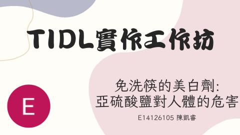 (66183)D1140519-5_1132TIDL生活中的毒物(課調老師:生理所張雅雯教授)_機械系陳凱睿_114.5.19_免洗筷的美白劑：亞硫酸鹽對人體的傷害
