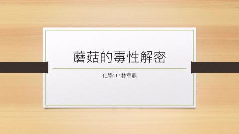 (66185)D1140519-7_1132TIDL生活中的毒物(課調老師:生理所張雅雯教授)_化學系林華鼎_114.5.19_蘑菇的毒性