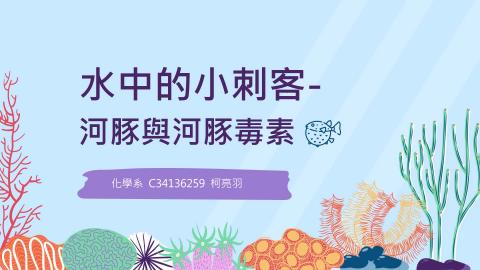 (66186)D1140519-8_1132TIDL生活中的毒物(課調老師:生理所張雅雯教授)_化學系柯亮羽_114.5.19_河豚的毒素