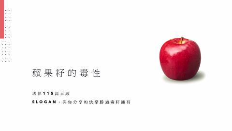 (66187)D1140519-9_1132TIDL生活中的毒物(課調老師:生理所張雅雯教授)_法律系高亘威_114.5.19_蘋果籽的毒性