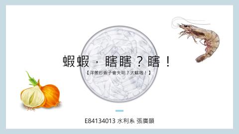 (66188)D1140519-10_1132TIDL生活中的毒物(課調老師:生理所張雅雯教授)_水利系張廣韻_114.5.19_蝦蝦,瞎瞎?瞎!