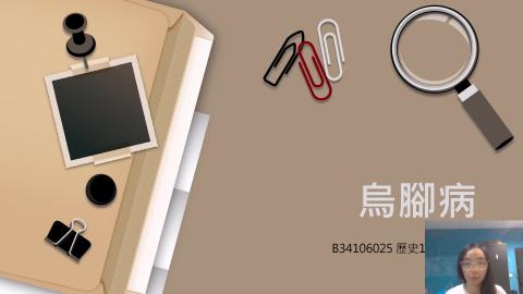 (66189)D1140519-11_1132TIDL生活中的毒物(課調老師:生理所張雅雯教授)_歷史系陳妤安_114.5.19_烏腳病