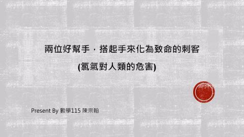 (66190)D1140519-12_1132TIDL生活中的毒物(課調老師:生理所張雅雯教授)_ 數學系陳宗翰_114.5.19_兩位好幫手，搭起手來化為致命的刺客，氯氣對人類的危害