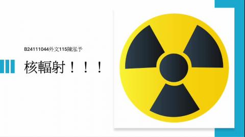 (66191)D1140519-13_1132TIDL生活中的毒物(課調老師:生理所張雅雯教授)_ 外文系陳泓予_114.5.19_核輻射！！！
