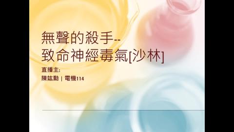 (66193)D1140519-15_1132TIDL生活中的毒物(課調老師:生理所張雅雯教授)_電機系陳竑勳_114.5.19_ 無聲的殺手——致命神經毒氣「沙林」