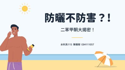 (66194)D1140526-1_1132TIDL生活中的毒物(課調老師:生理所張雅雯教授)_水利系陳雅郁_114.5.26_「塗防曬,卻塗出健康危機?」-二苯甲酮的真相大揭秘!