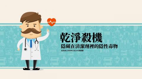 (66196)D1140526-3_1132TIDL生活中的毒物(課調老師:生理所張雅雯教授)_水利系黃郁臻_114.5.26_乾淨殺機「隱藏在清潔劑中的隱性毒物」