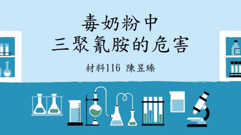 (66199)D1140526-6_1132TIDL生活中的毒物(課調老師:生理所張雅雯教授)_材料系陳昱臻_114.5.26_毒奶粉中三聚氫胺的傷害