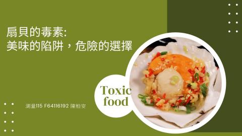 (66200)D1140526-7_1132TIDL生活中的毒物(課調老師:生理所張雅雯教授)_測量系陳柏安_114.5.26_扇貝的毒素：美味的陷阱，危險的選擇
