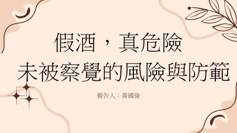 (66203)D1140526-10_1132TIDL生活中的毒物(課調老師:生理所張雅雯教授)_材料系黃國倫_114.5.26_假酒,真危險,未被察覺的危險與防範