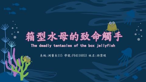 (66205)D1140526-12_1132TIDL生活中的毒物(課調老師:生理所張雅雯教授)_測量系游霈緹_114.5.26_箱型水母的致命觸手