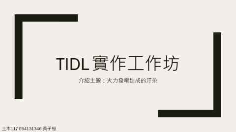 (66206)D1140526-13_132TIDL生活中的毒物(課調老師:生理所張雅雯教授)_土木系黃子桓_114.5.26_火力發電造成的污染