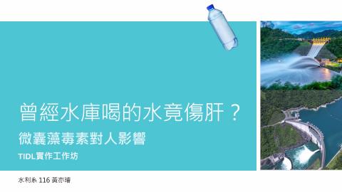 (66207)D1140526-14_1132TIDL生活中的毒物(課調老師:生理所張雅雯教授)_水利系黃亦璿_114.5.26_曾經水庫喝的水竟傷肝?微囊藻毒素對人影響