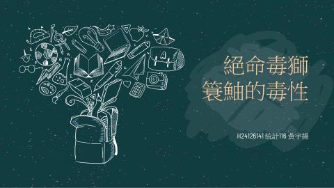 (66208)D1140526-15_1132TIDL生活中的毒物(課調老師:生理所張雅雯教授)_統計系黃宇揚_114.5.26_獅子魚