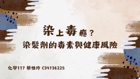 (66209)D1140602-1_1132TIDL生活中的毒物(課調老師:生理所張雅雯教授)_化學系蔡惟玲_114.6.2_染髮劑中的毒素