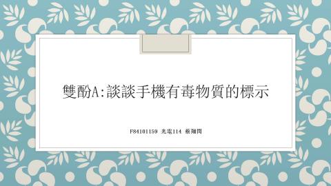 (66210)D1140602-2_1132TIDL生活中的毒物(課調老師:生理所張雅雯教授)_光電系蔡翔閔_114.6.2_雙酚A:談談手機殼有毒物質的標示