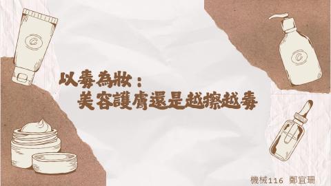 (66211)D1140602-3_1132TIDL生活中的毒物(課調老師:生理所張雅雯教授)_機械系鄭宜珊_114.6.2_以毒為妝，美容護膚還是越擦越毒？
