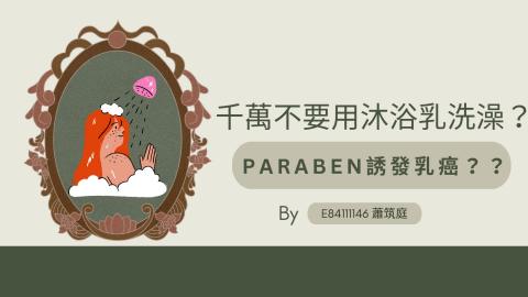 (66212)D1140602-4_1132TIDL生活中的毒物(課調老師:生理所張雅雯教授)_水利系蕭筑庭_114.6.2_千萬不要用沐浴乳洗澡？Paraben是誘發乳癌致癌物？！