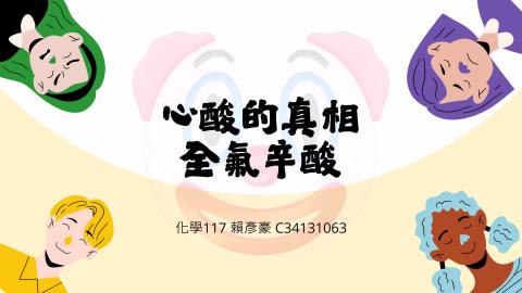 (66213)D1140602-5_1132TIDL生活中的毒物(課調老師:生理所張雅雯教授)_化學系賴彥豪_114.6.2_心酸的真相，全氟辛酸對人體的影響