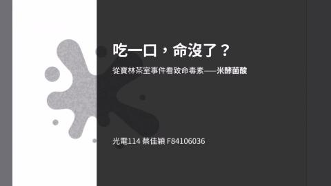 (66216)D1140602-8_1132TIDL生活中的毒物(課調老師:生理所張雅雯教授)_光電系蔡佳穎_114.6.2_吃一口,命沒了?從寶林茶室事件看致命毒素——米酵菌酸