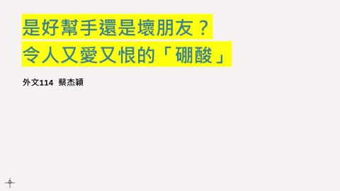 (66218)D1140602-10_1132TIDL生活中的毒物(課調老師:生理所張雅雯教授)_外文系蔡杰穎_114.6.2_是好幫手還是壞朋友？令人又愛又恨的「硼酸」