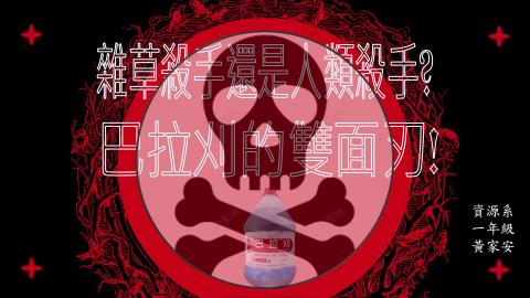 (66220)D1140602-12_1132TIDL生活中的毒物(課調老師:生理所張雅雯教授)_資源系黃家安_114.6.2_雜草殺手還是人類殺手？巴拉刈的雙面刃！