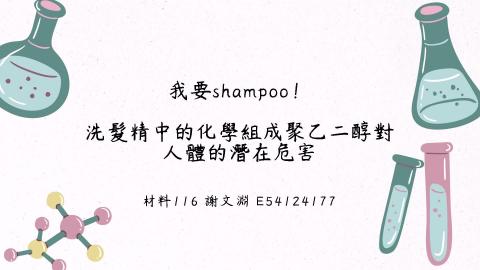 (66224)D1140609-1_1132TIDL生活中的毒物(課調老師:生理所張雅雯教授)_材料系謝文淵_114.6.9_我要shampoo！洗髮精中的化學成分聚乙二醇對人體的潛在危害