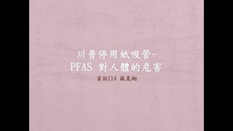 (66225)D1140609-2_1132TIDL生活中的毒物(課調老師:生理所張雅雯教授)_資訊系蘇晟翔_114.6.9_川普停用紙吸管-PFAS對人體的危害