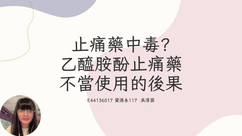 (66226)D1140609-3_1132TIDL生活中的毒物(課調老師:生理所張雅雯教授)_資源系吳淳茵_114.6.9_止痛藥中毒？乙醯胺酚止痛藥不當使用的後果 是可以的嗎