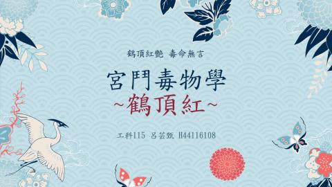 (66227)D1140609-4_1132TIDL生活中的毒物(課調老師:生理所張雅雯教授)_工科系呂芸甄_114.6.9_宮鬥毒物學—鶴頂紅的前世今生