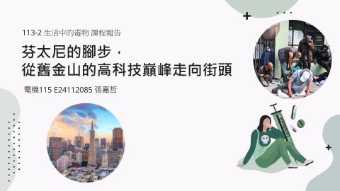 (66228)D1140609-5_1132TIDL生活中的毒物(課調老師:生理所張雅雯教授)_電機系張嘉哲_114.6.9_芬太尼的腳步，從舊金山的高科技巔峰走向街頭
