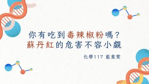 (66229)D1140609-6_1132TIDL生活中的毒物(課調老師:生理所張雅雯教授)_化學系藍意雯_114.6.9_你有吃到毒辣椒粉嗎?蘇丹紅的危害不容忽視!