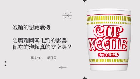 (66230)D1140609-7_1132TIDL生活中的毒物(課調老師:生理所張雅雯教授)_經濟系嚴日辰_114.6.9_泡麵的隱藏危機，防腐劑與氧化劑的影響 – 你吃的泡麵真的安全嗎？