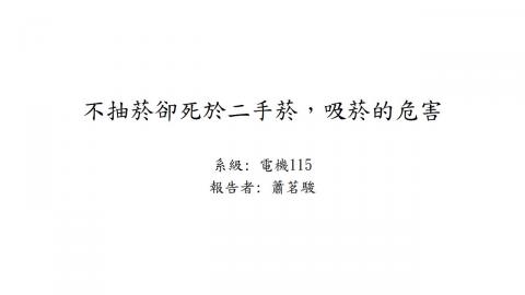 (66234)D1140609-11_1132TIDL生活中的毒物(課調老師:生理所張雅雯教授)_電機系蕭茗駿_114.6.9_不抽煙卻死於二手煙，吸菸的危害