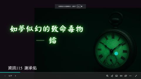 (66235)D1140609-12_1132TIDL生活中的毒物(課調老師:生理所張雅雯教授)_資訊系謝承佑_114.6.9_如夢如幻的致命毒物—鐳