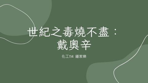 (66236)D1140609-13_1132TIDL生活中的毒物(課調老師:生理所張雅雯教授)_化工系鍾家樂_114.6.9_世紀之毒燒不盡：戴奧辛