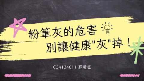 (66237)D1140609-14_1132TIDL生活中的毒物(課調老師:生理所張雅雯教授)_化學系蘇晴暄_114.6.9_粉筆灰的危害，別讓健康“灰”掉！